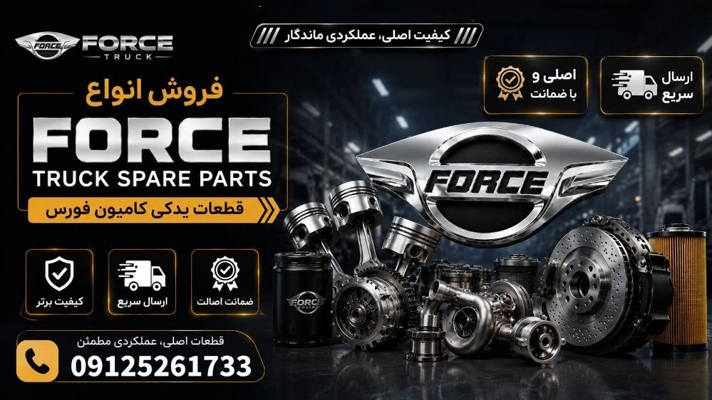 خرید اینترنتی قطعات لوازم یدکی کامیونت فورس در تهران