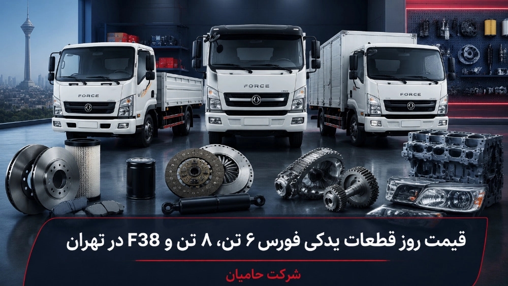 قیمت روز قطعات یدکی فورس ۶ تن و ۸ تن و F38 در تهران