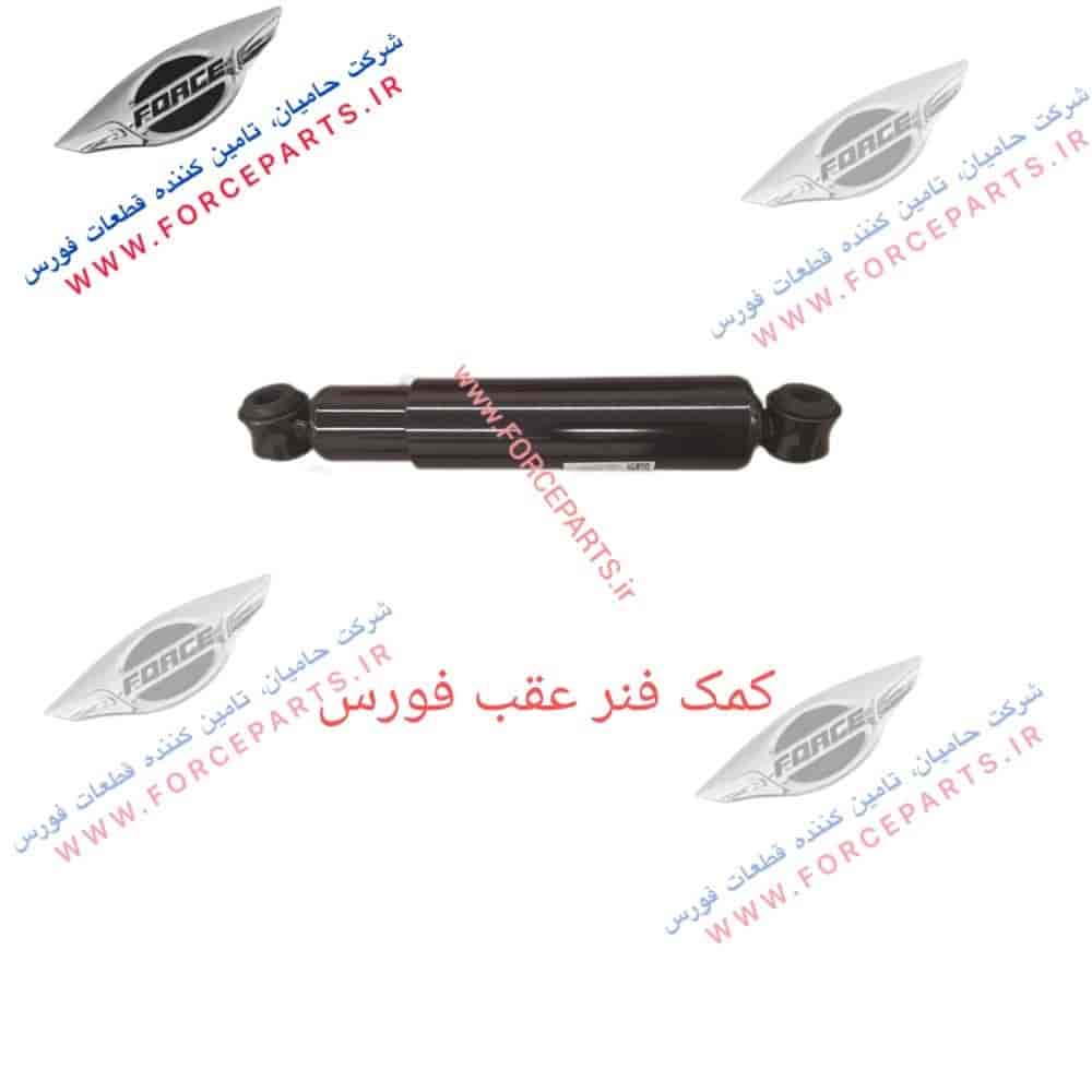 کمک فنر عقب فورس