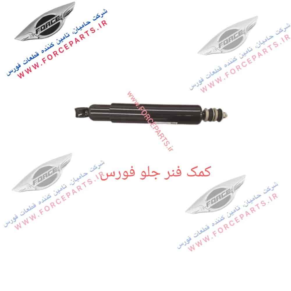 کمک فنر جلو فورس