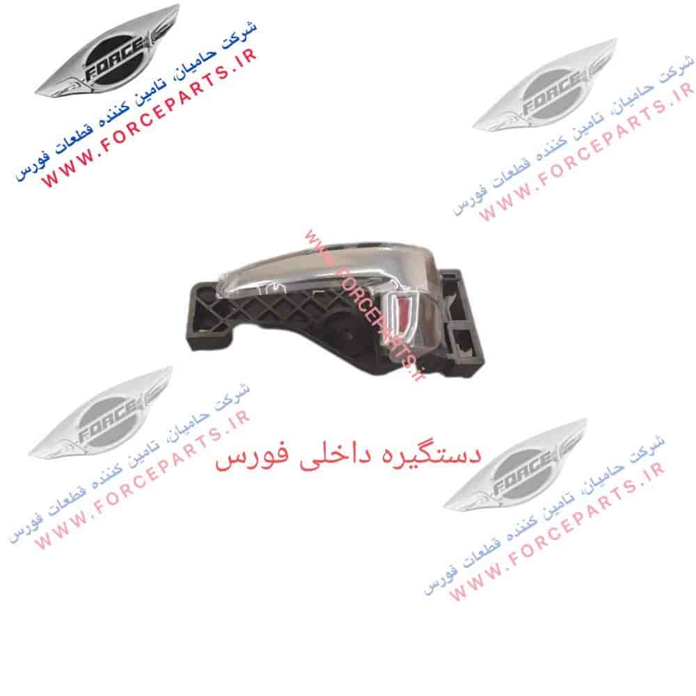 دستگیره داخلی فورس