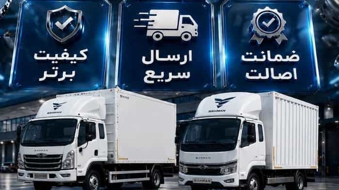 فروش عمده قطعات کامیونت فورس در تهران