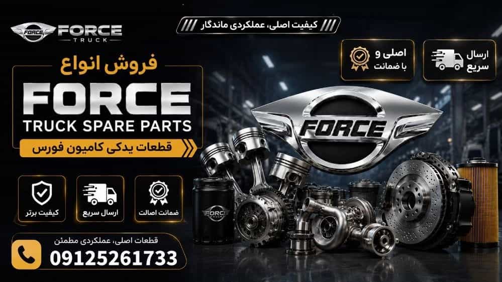 خرید اینترنتی قطعات لوازم یدکی کامیونت فورس در تهران