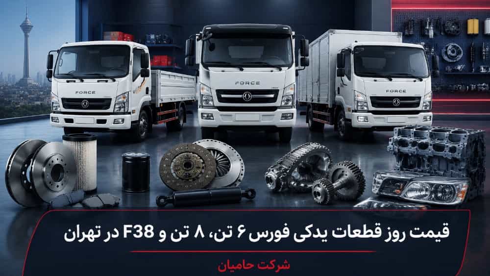 قیمت روز قطعات یدکی فورس ۶ تن و ۸ تن و F38 در تهران